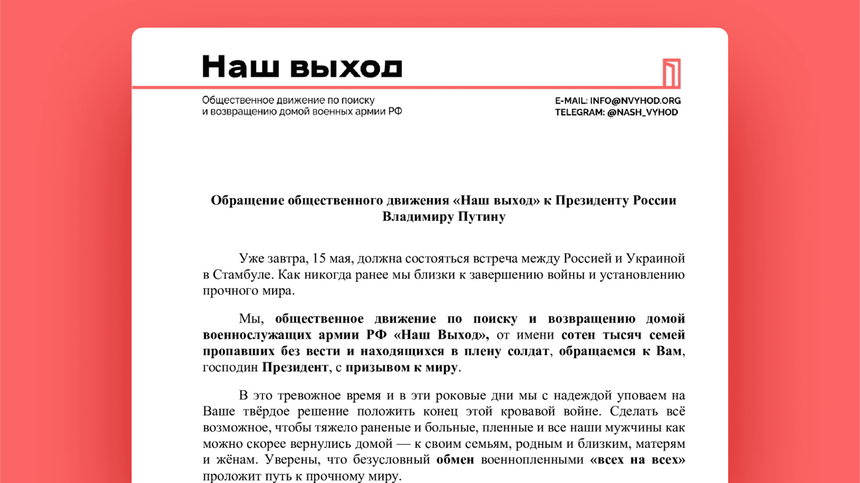 Обращение общественного движения «Наш выход» к Президенту России Владимиру Путину