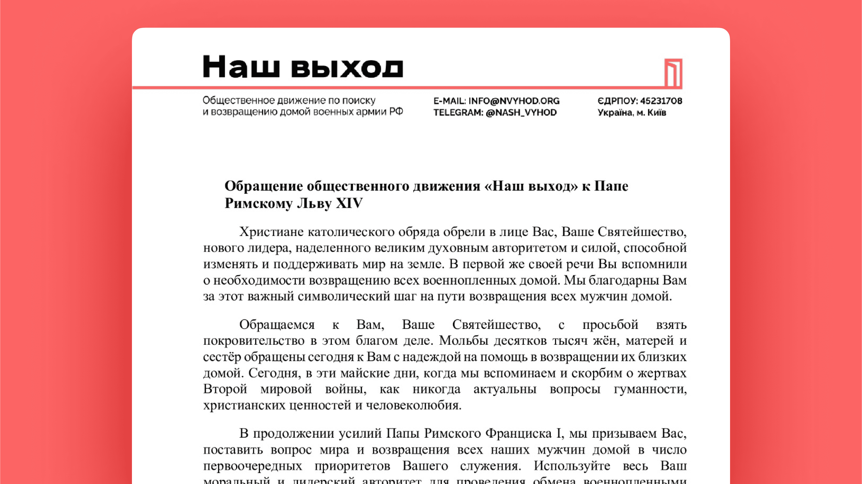 Обращение общественного движения «Наш выход» к Папе Римскому Льву XIV
