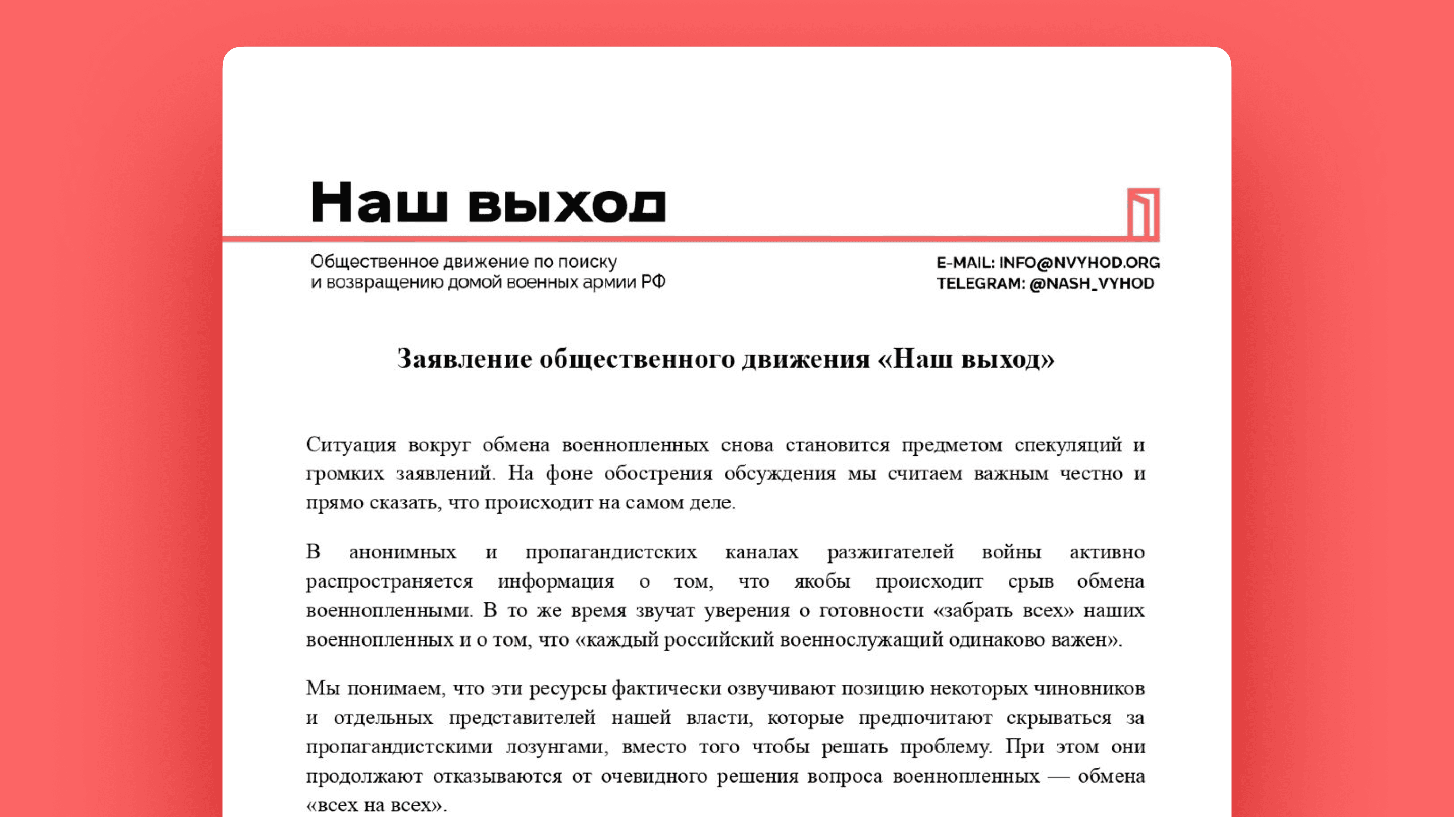 Заявление общественного движения «Наш выход»
