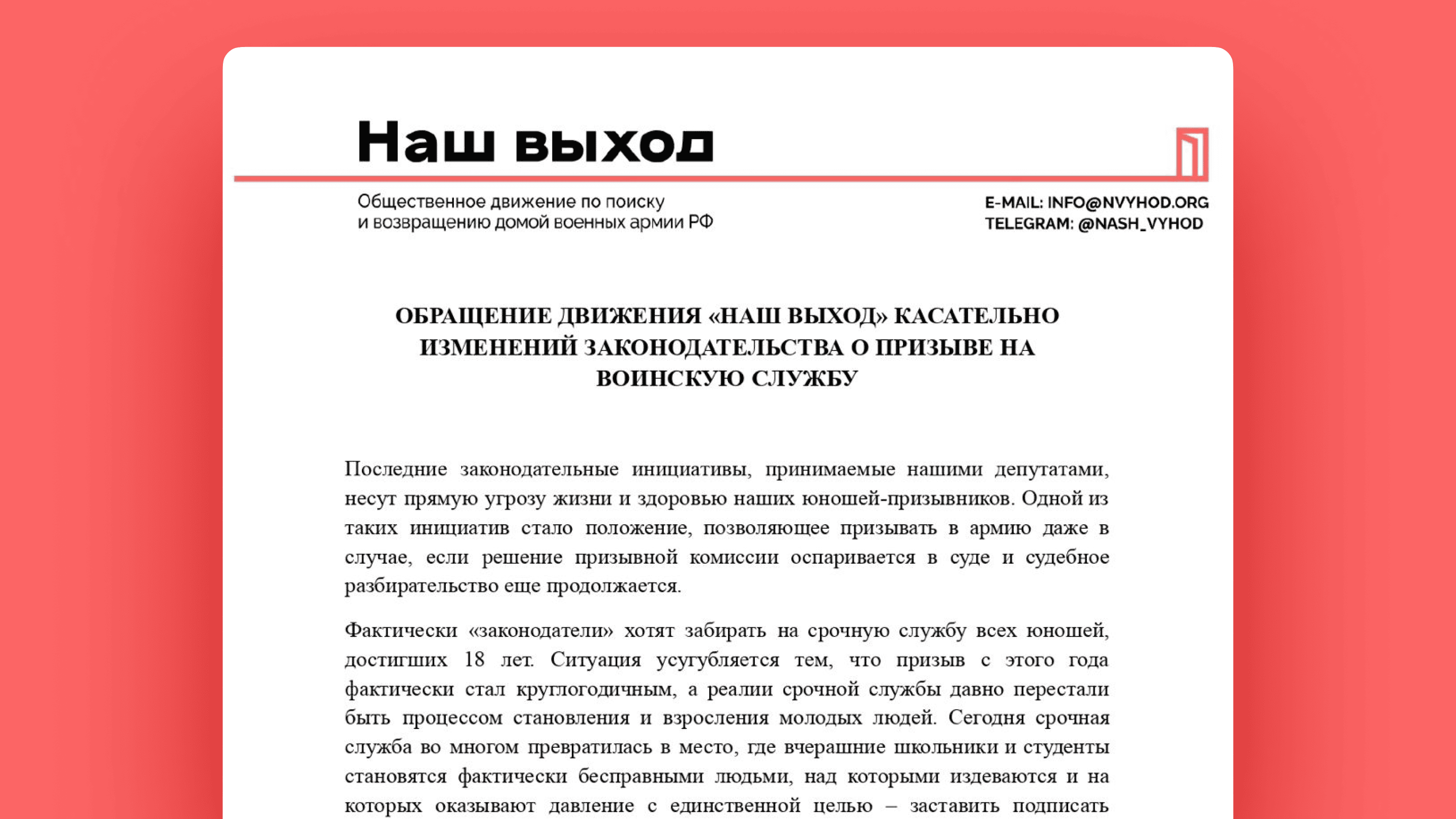 Обращение движения «Наш выход» касательно изменений законодательства о призыве на воинскую службу