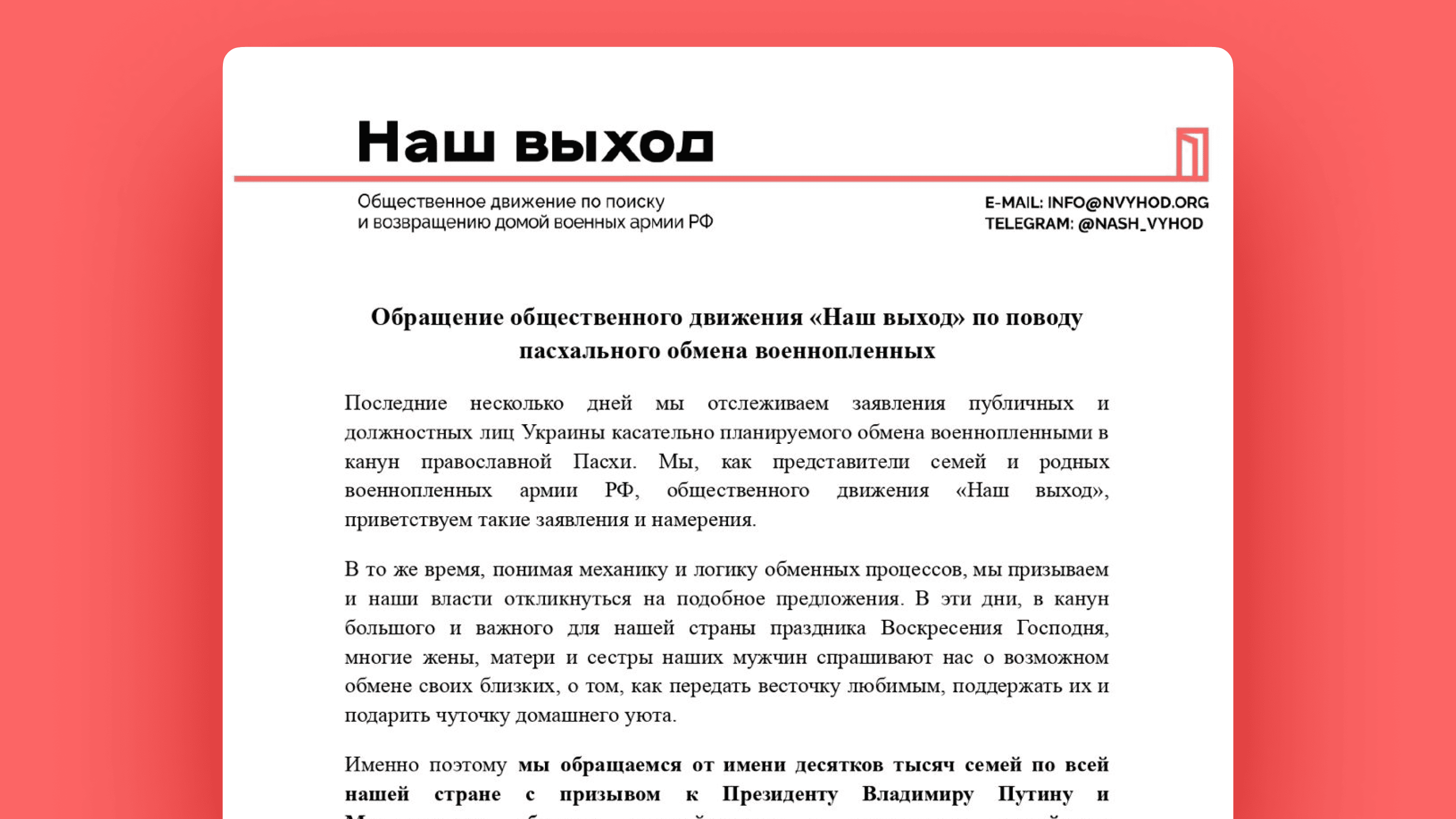 Обращение общественного движения «Наш выход» по поводу пасхального обмена военнопленных