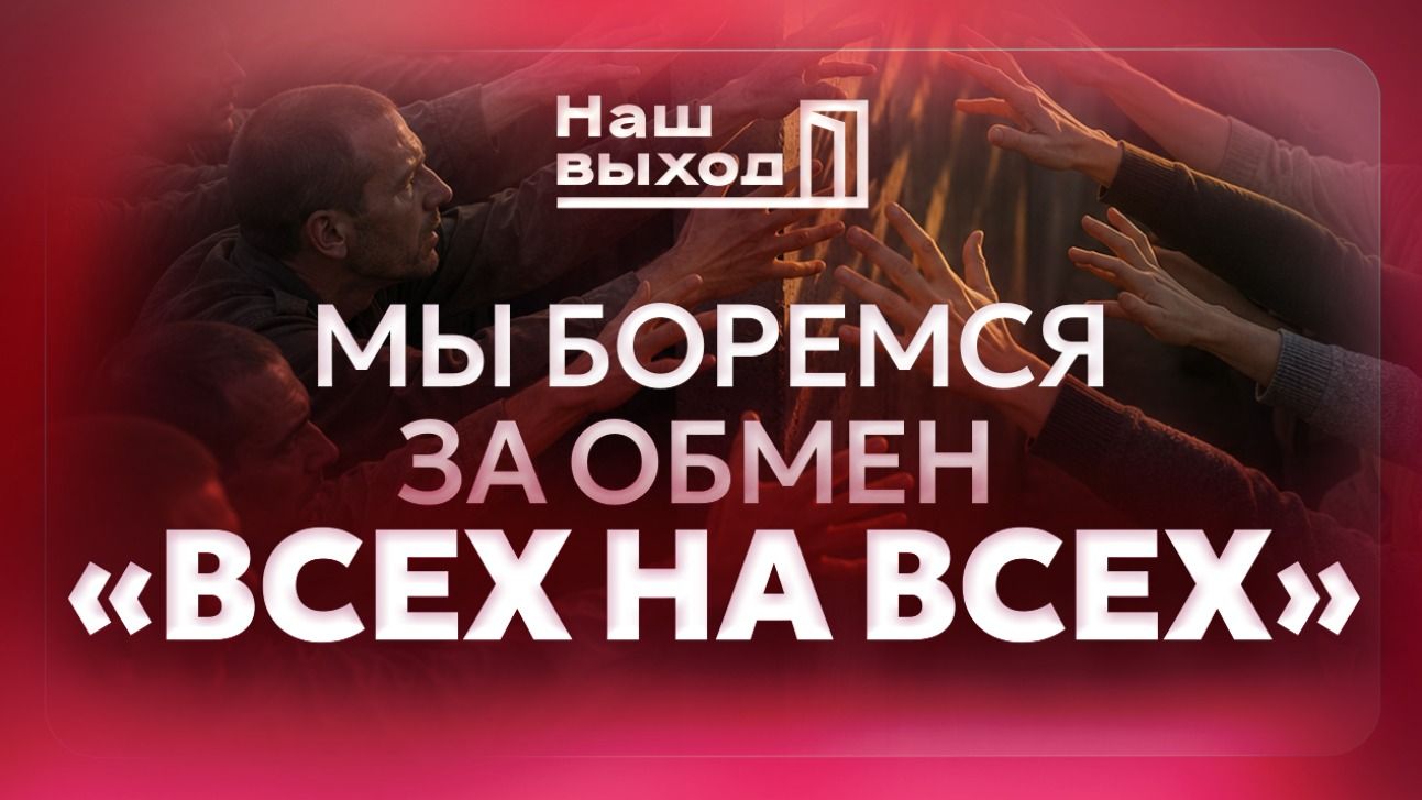 Обмен «всех на всех» – это то, за что мы боремся и что отстаиваем на протяжении всего времени нашей работы