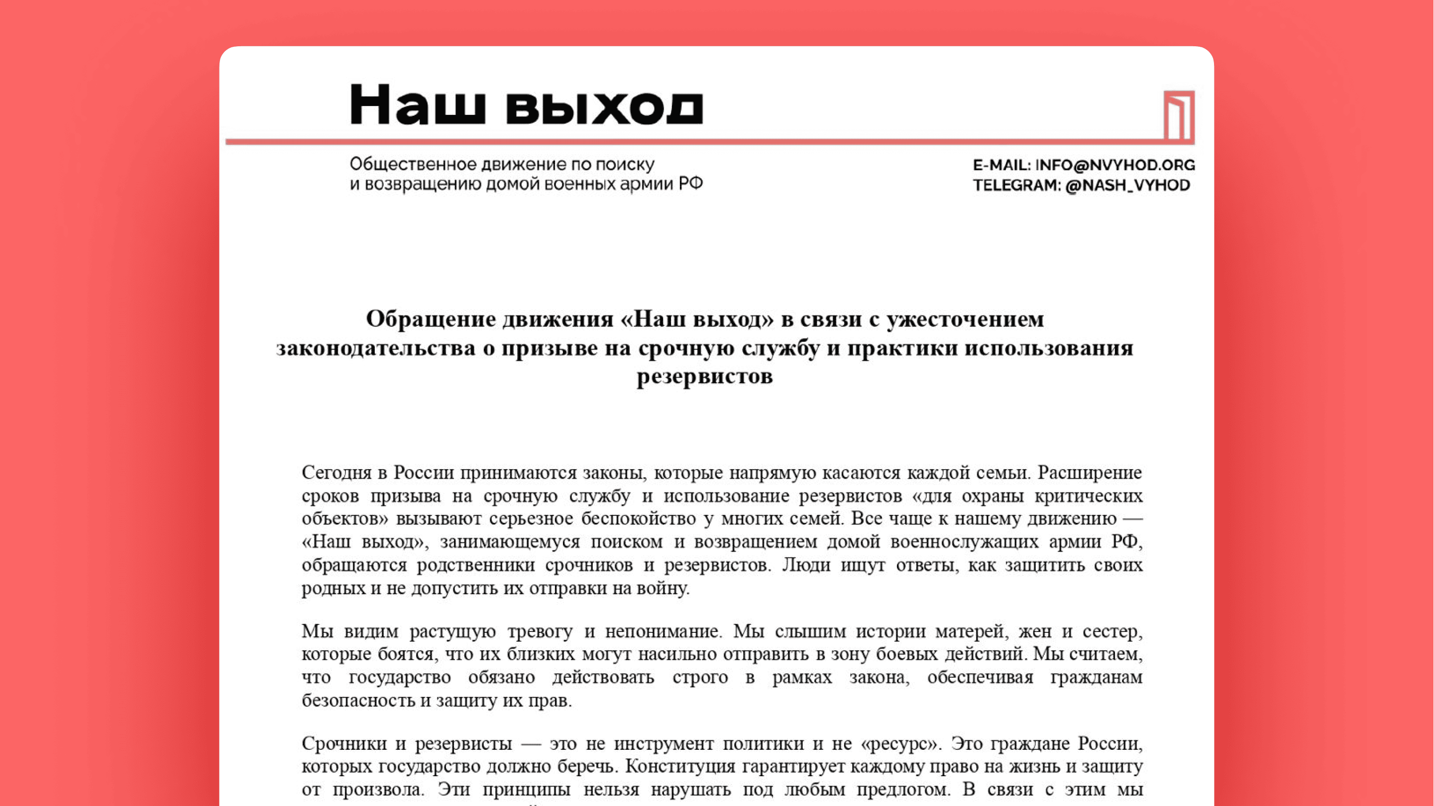 Обращение движения «Наш выход» в связи с ужесточением законодательства о призыве на срочную службу и практики использования резервистов