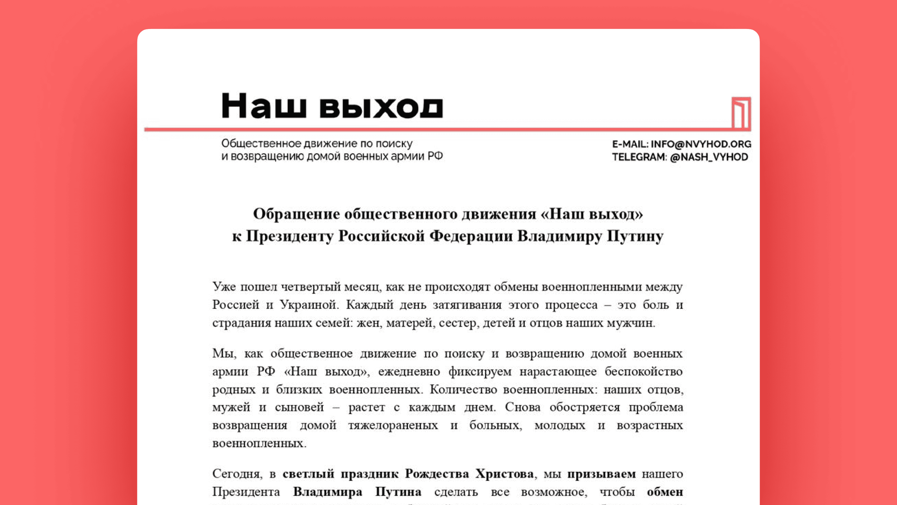Обращение общественного движения «Наш выход» к Президенту Российской Федерации Владимиру Путину