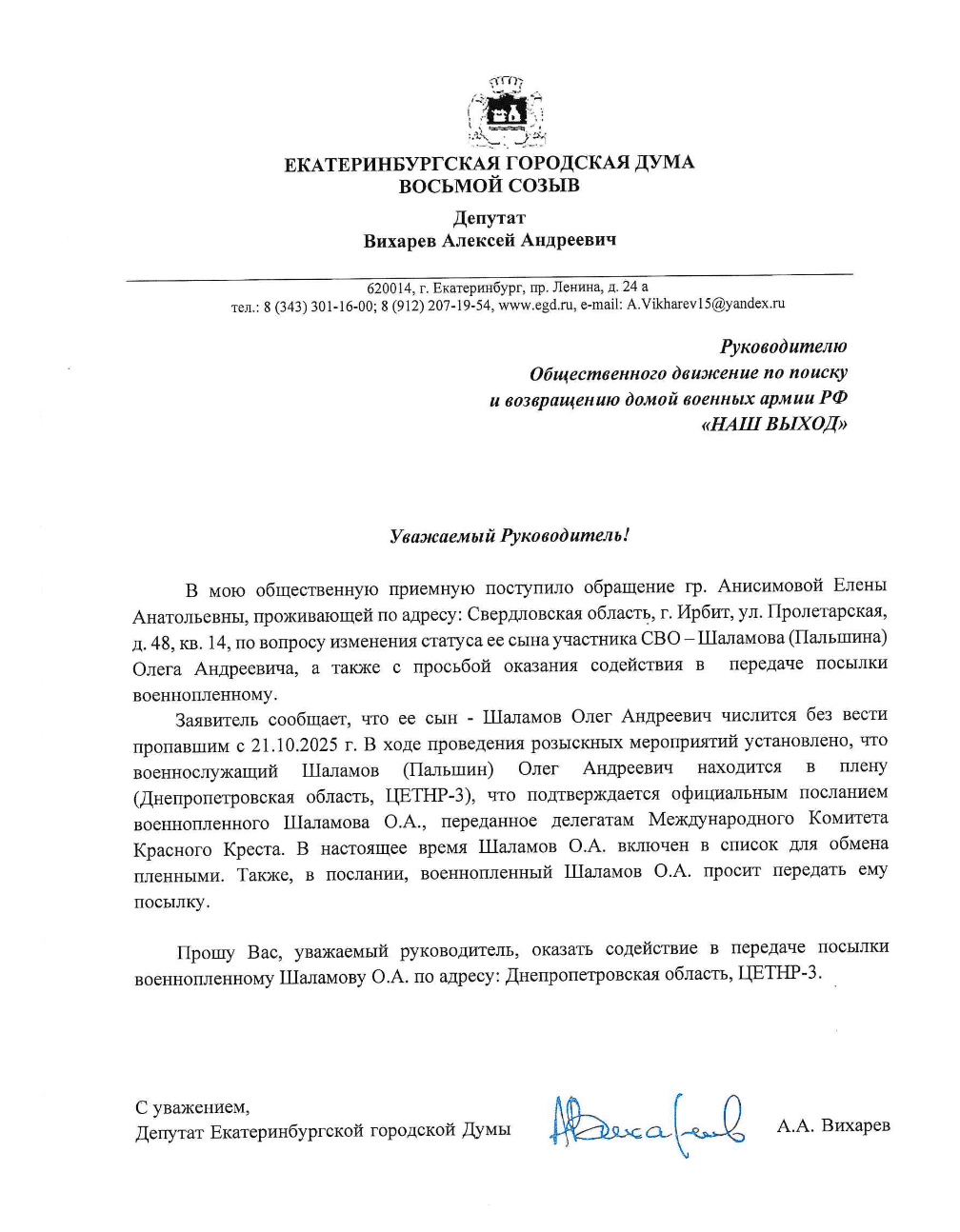 обращение депутата Вихарева.png