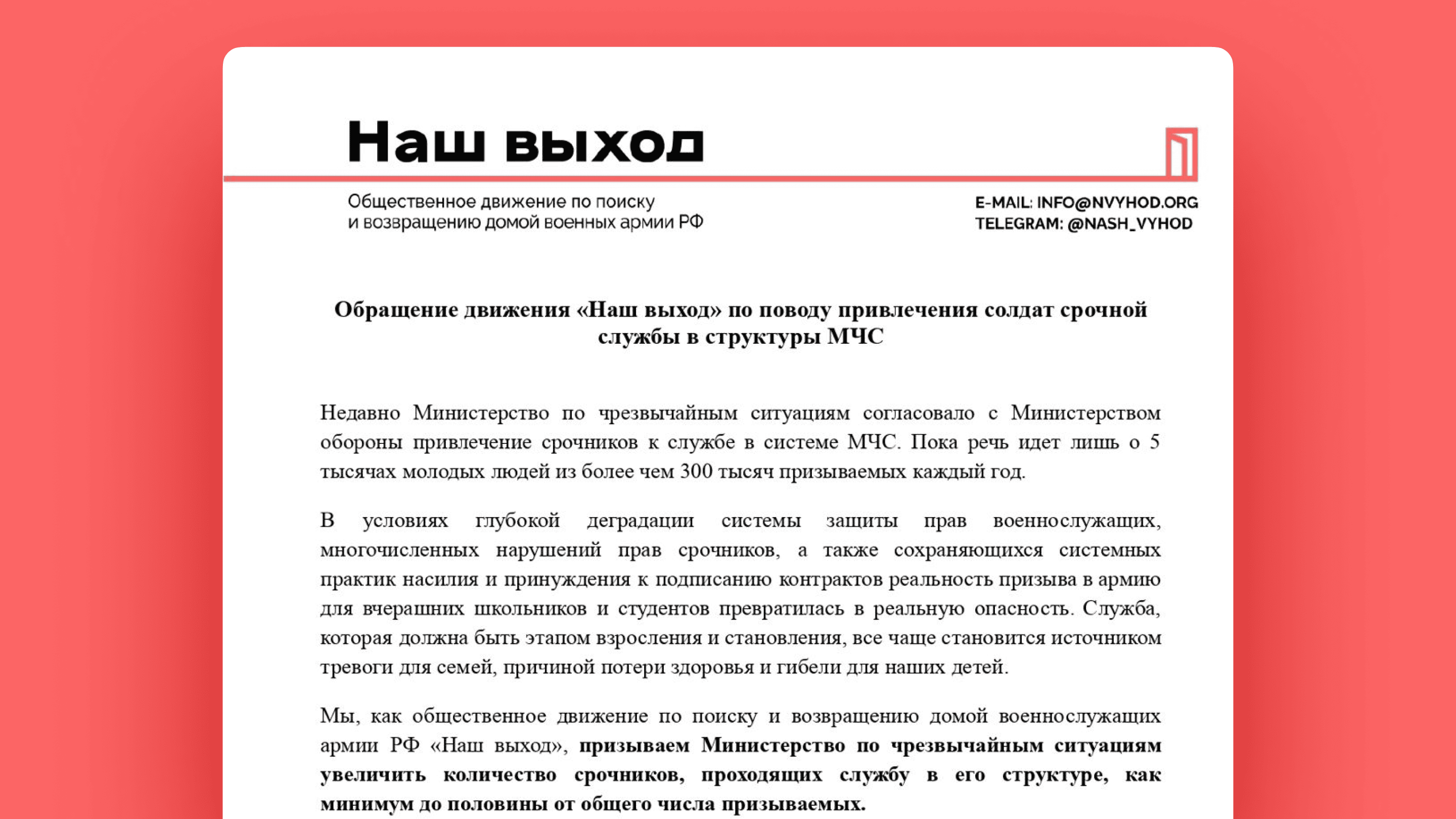 Обращение движения «Наш выход» по поводу привлечения солдат срочной службы в структуры МЧС