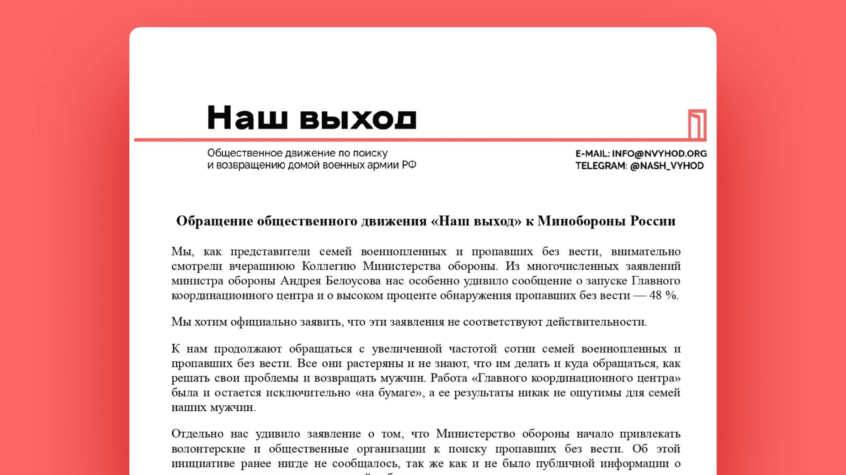 Обращение общественного движения «Наш выход» к Минобороны России