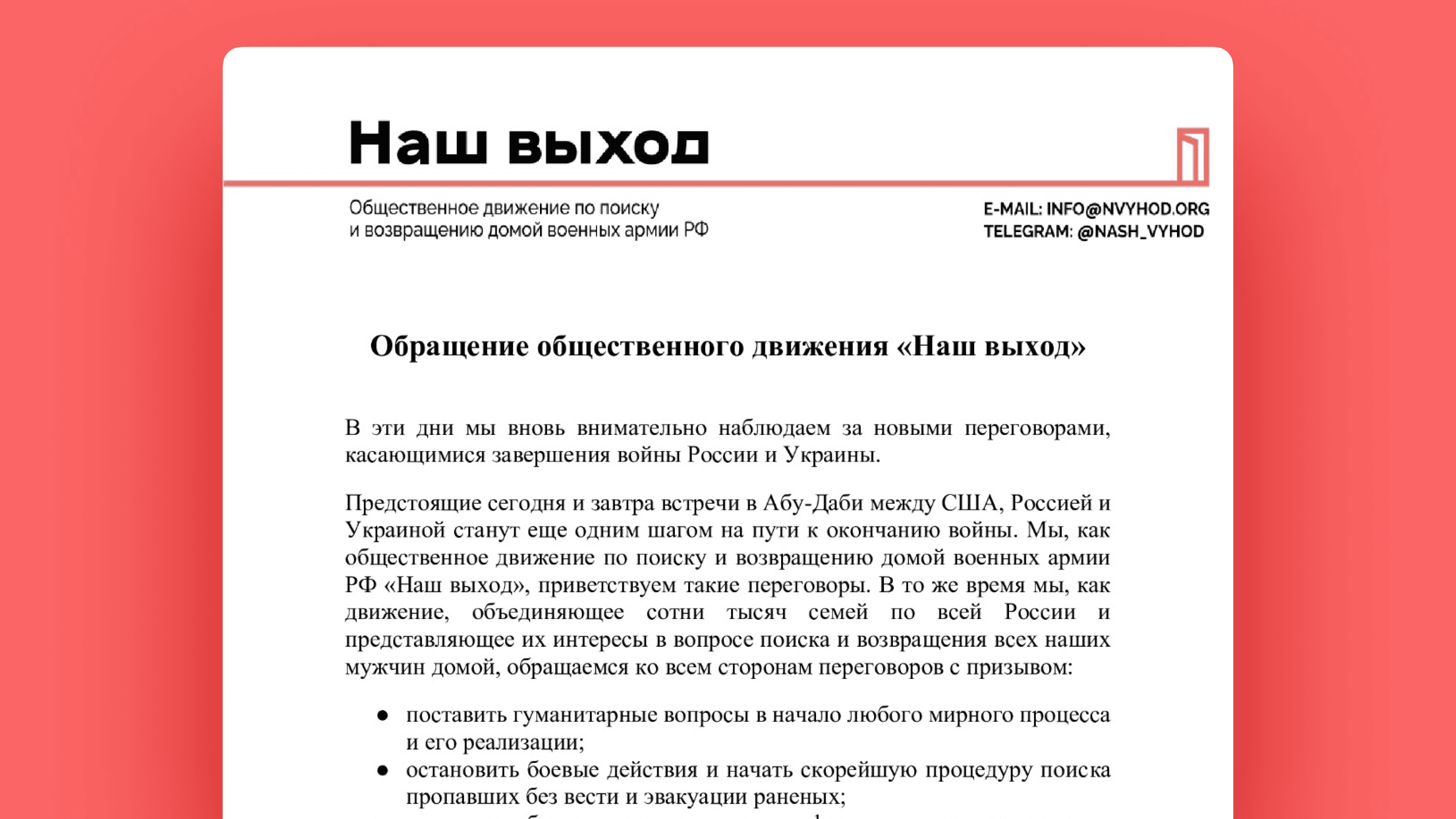 Обращение общественного движения «Наш выход» 