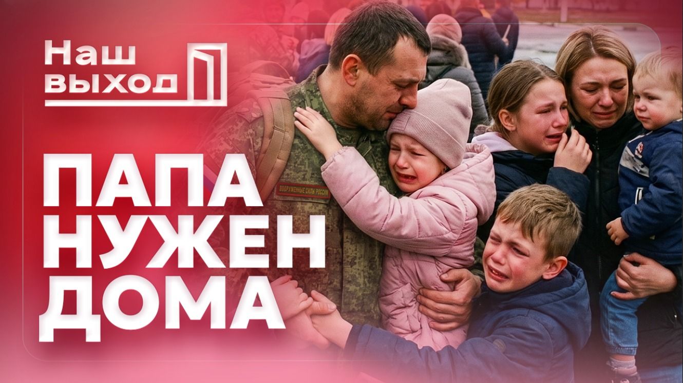 Закон нужно менять! Инициатива движения «Наш выход» по отсрочке от мобилизации и увольнению со службы многодетных отцов
