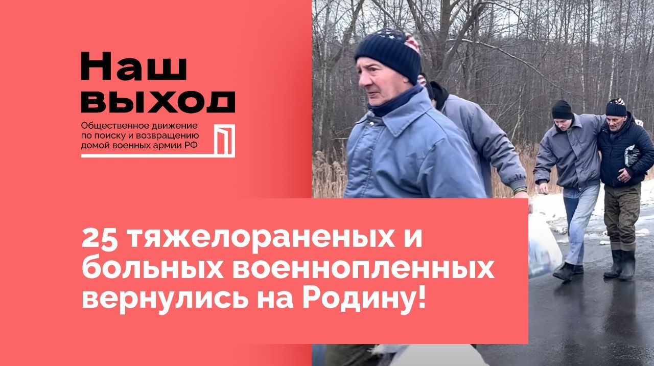 РЕПАТРИАЦИЯ тяжелораненых и больных военнопленных 15.01.2025!