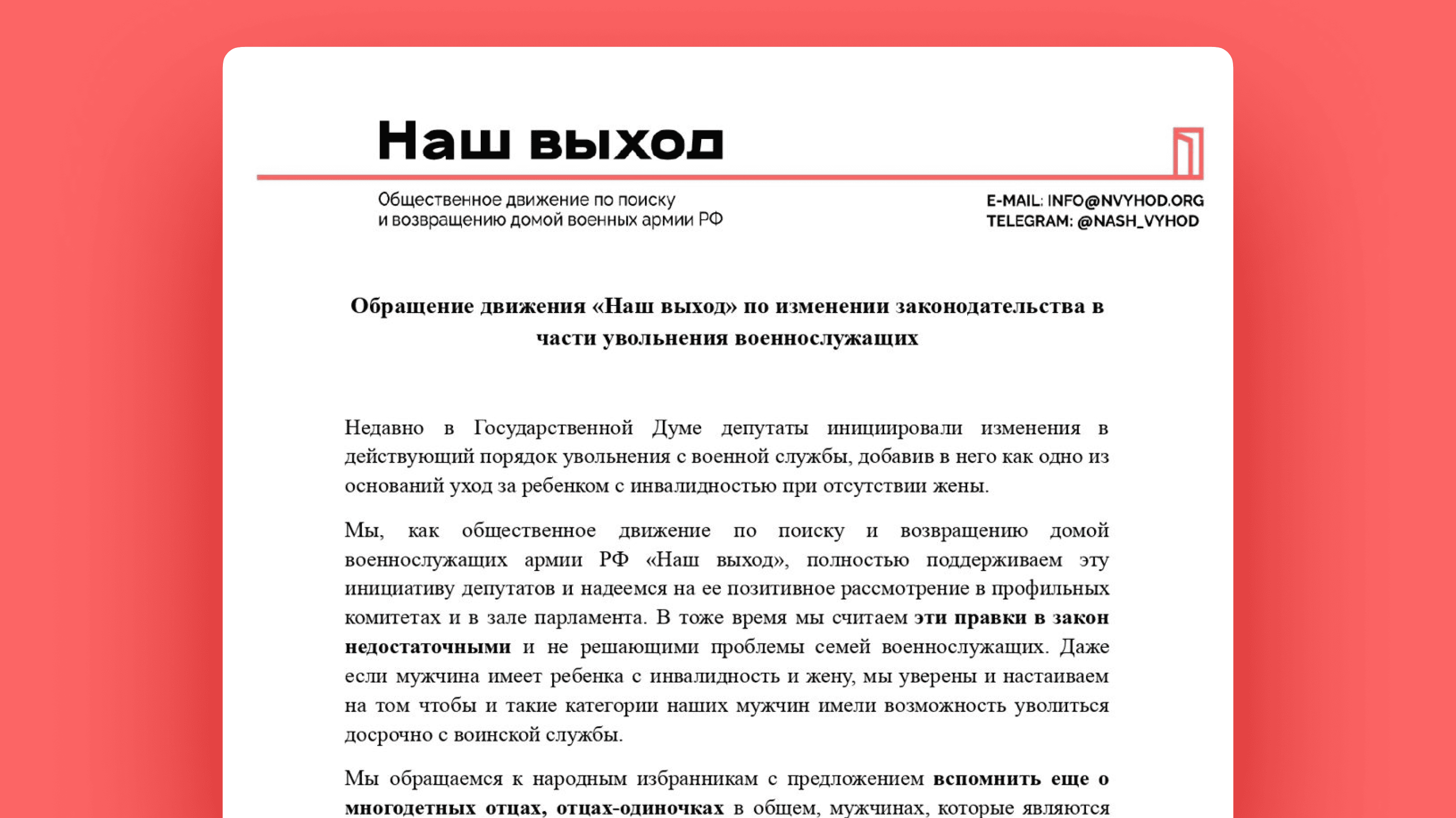 Обращение движения «Наш выход» по изменении законодательства в части увольнения военнослужащих